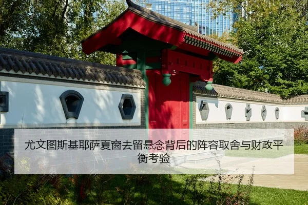 尤文图斯基耶萨夏窗去留悬念背后的阵容取舍与财政平衡考验