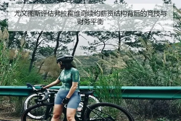 尤文图斯评估弗拉霍维奇续约薪资结构背后的竞技与财务平衡
