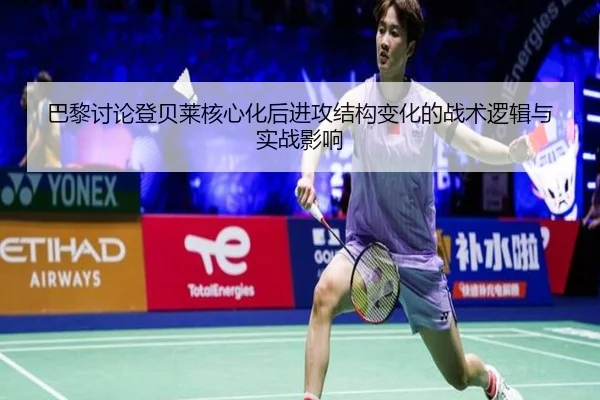 巴黎讨论登贝莱核心化后进攻结构变化的战术逻辑与实战影响