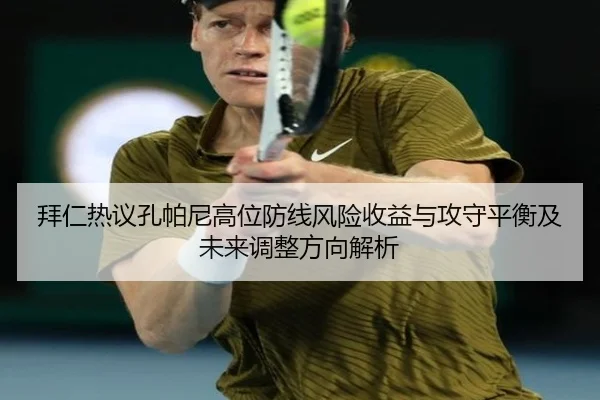拜仁热议孔帕尼高位防线风险收益与攻守平衡及未来调整方向解析