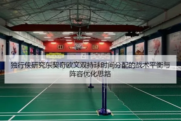 独行侠研究东契奇欧文双持球时间分配的战术平衡与阵容优化思路