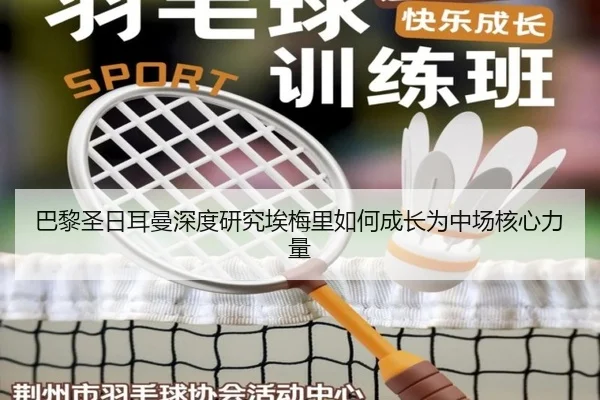 巴黎圣日耳曼深度研究埃梅里如何成长为中场核心力量