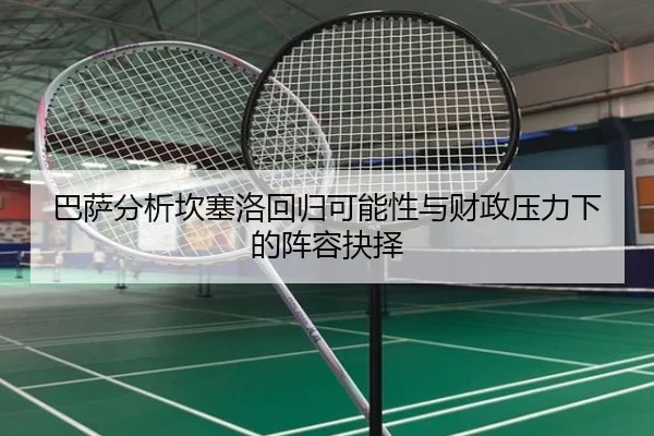 巴萨分析坎塞洛回归可能性与财政压力下的阵容抉择