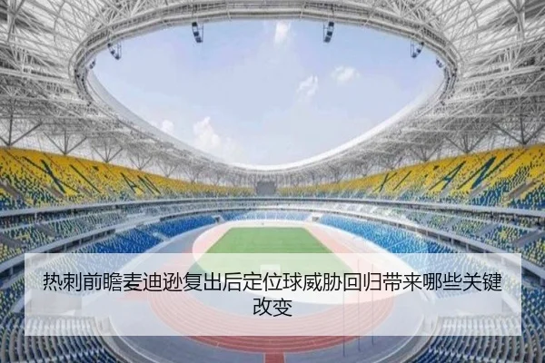 热刺前瞻麦迪逊复出后定位球威胁回归带来哪些关键改变