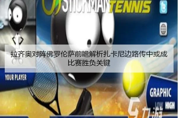 拉齐奥对阵佛罗伦萨前瞻解析扎卡尼边路传中或成比赛胜负关键