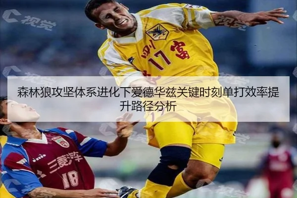 森林狼攻坚体系进化下爱德华兹关键时刻单打效率提升路径分析