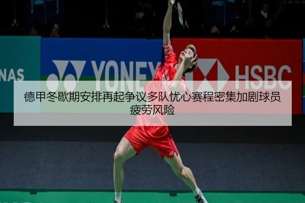 德甲冬歇期安排再起争议多队忧心赛程密集加剧球员疲劳风险